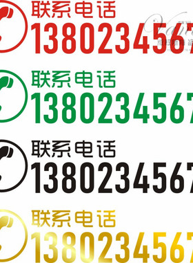 联系电话数字橱窗贴纸定制防水