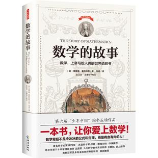 数学的故事 奥数、人大附中数学高级教师王教凯等推荐科普读本 和数学零距离接触 青少年科普科学