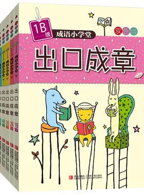 成语小学堂 出口成章 B级 全6册