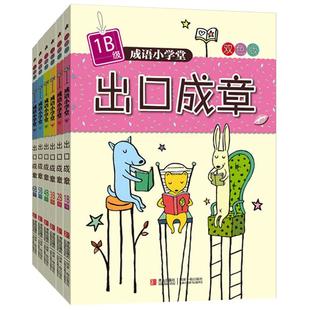 成语小学堂 出口成章 B级 全6册