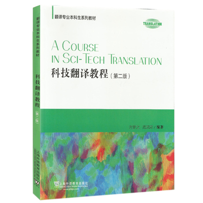 科技翻译教程 第二版第2版 方梦之 范武邱 编著 翻译专业本科生系列教材（MTI） 上海外语教育出版社9787544638739