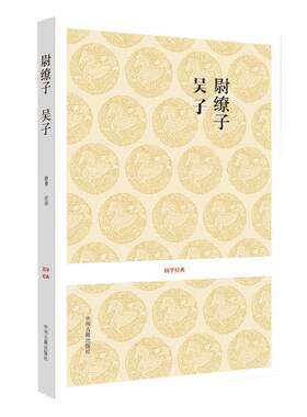 【正版 全本无删减】尉缭子 吴子 原文+注释+译文 吴子兵法 全注全译本 中华经典兵书 武经七书 中州古籍