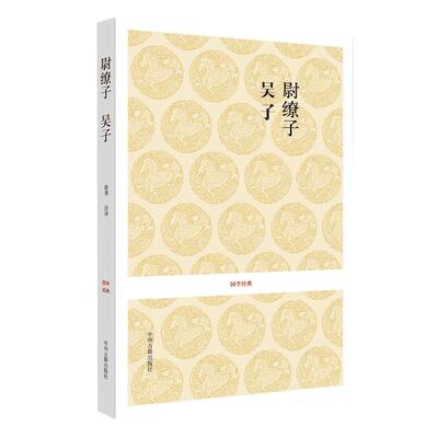 【正版 全本无删减】尉缭子 吴子 原文+注释+译文 吴子兵法 全注全译本 中华经典兵书 武经七书 中州古籍