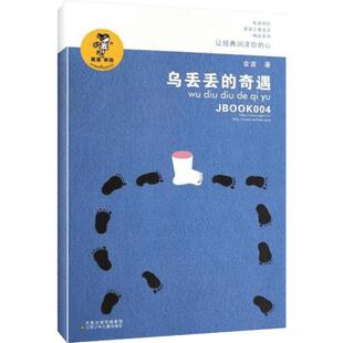 乌丢丢的奇遇金波五年级推荐课外书 9-12岁小学生一二三四五六年级儿童文学经典童话故事书课外读物书籍亲子睡前共读读物儿童文学