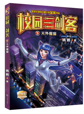 大家共读活动【校园三剑客5 天外魔猫】儿童读物10-12岁小学生课外书儿童文学读物科幻小说儿童课文阅读书籍少儿畅销小说 儿童文学