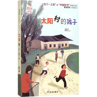 太阳村的孩子 郭姜燕 著 著 儿童文学少儿 新华书店正版图书籍 少年儿童出版社