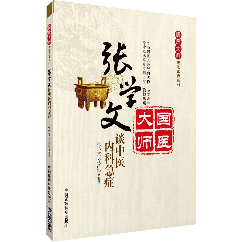 国医大师张学文临床经验实录辩证疑难病证临床诊疗颅脑水瘀论瘀血证治学术思想临证医话方药方剂运用心得全国名老中医内科急症高手