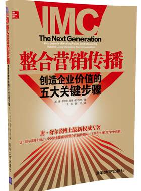 【官方正版新书】 整合营销传播：创造企业价值的五大关键步骤 清华大学出版社 王茁 顾洁译从入门到精通教程教材大全书籍如何运作