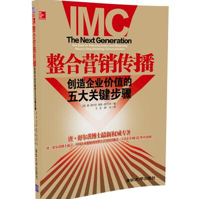 【官方正版新书】 整合营销传播：创造企业价值的五大关键步骤 清华大学出版社 王茁 顾洁译从入门到精通教程教材大全书籍如何运作