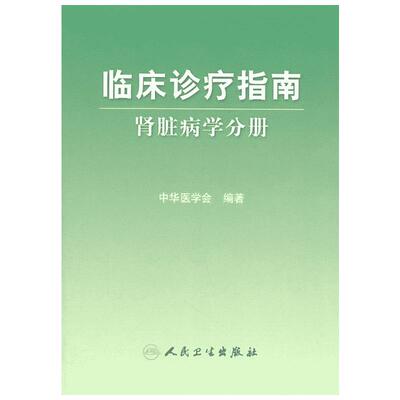 临床诊疗指南:肾脏病学分册 陈香美 著 内科学生活 新华书店正版图书籍 人民卫生出版社