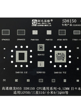 阿毛易修/SM8150/植锡钢网/高通骁龙855CPU/PM8150电源通用植锡网