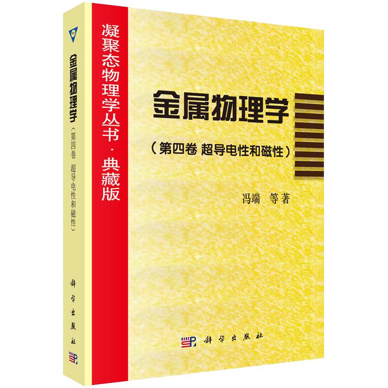 金属物理学（第四卷超导电性和磁性）9787030059703冯端科学出版社凝聚态物理学丛书