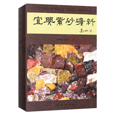 正版宜兴紫砂矿料书 朱泽伟 沈亚琴 主编 吴山2009年8月第一版精装地质出版社