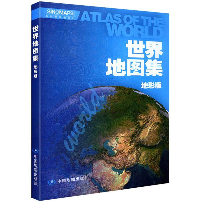 世界地图集地形版 220多国家和地区的地势水系境界 居民点交通线等内容 大洲图大洋图主要城市图 国家和地区介绍