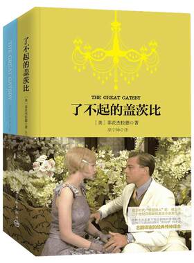 【新华书店】了不起的盖茨比 英汉对照共2册 菲茨杰拉德著巫宁坤译 中英文双语读物精装原版正版世界文学名著图书籍