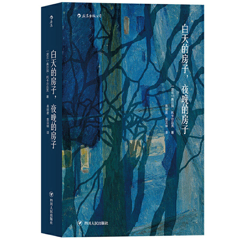 【2019年诺贝尔文学奖】白天的房子夜晚的房子 奥尔加托卡尔丘克著代表作 魔幻现实主义的碎片化小说 多层次多情节的小说 博库网
