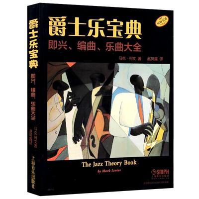 【满2件减2元】正版爵士乐宝典-即兴编曲乐曲大全jazz基本理论上海音乐马克列文赵贝露五线谱原版引进布鲁斯乐队学习定价118书籍