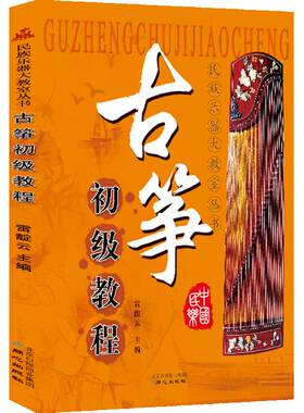 全新正版古筝初级教程简单易懂