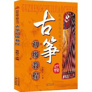 全新正版 古筝初级教程 升级版 简单易懂 古筝入门教材书 古筝自学 民族乐器大教室丛书 古筝经典乐谱锦集 北京日报出版社