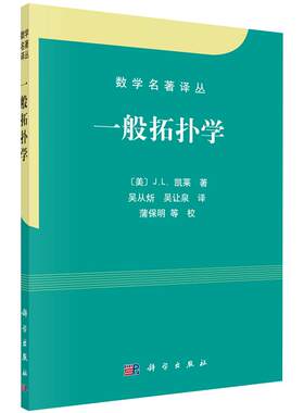 一般拓扑学 J.L.凯莱 9787030271181 一般拓扑的基本知识 早期不分明拓扑学发展的概貌 数学名著译丛