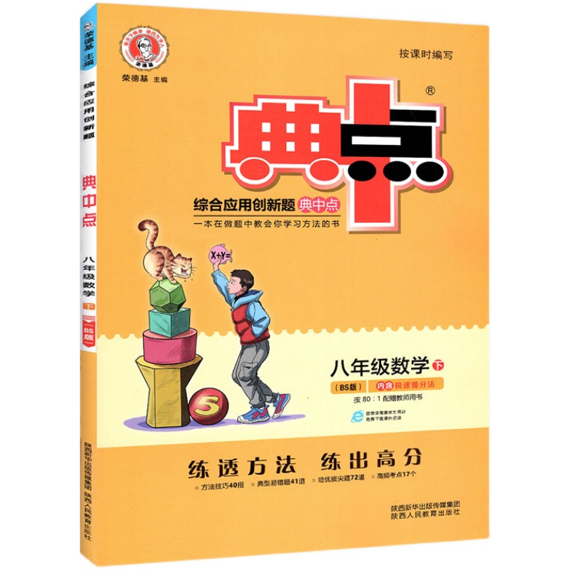 2024版初中典中点七八九年级上册数学人教版北师大华师版初一二三上辅导资料初中数学教材同步练习册荣德基8下教辅书籍必刷练习题