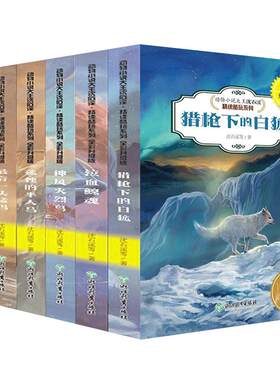 沈石溪动物小说全集系列全套6册正版包邮神风火烈鸟最后一头猛犸泣血鲸魂猎枪下的白狐孤独的半人马流星龙王沈石溪的书儿童文学
