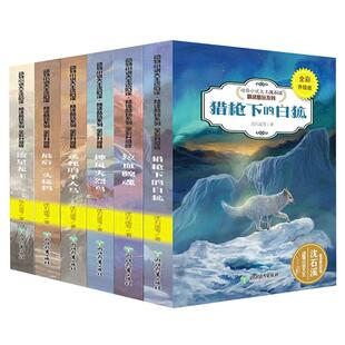 沈石溪动物小说全集系列全套6册正版包邮神风火烈鸟最后一头猛犸泣血鲸魂猎枪下的白狐孤独的半人马流星龙王沈石溪的书儿童文学