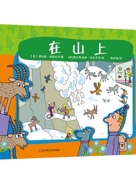 【3-6岁】在山上+在海里套装2册 2米长折叠玩具书130枚贴纸 地理科学百科春夏秋冬四季植物动物 幼童启蒙科普童书 华东师大出版社