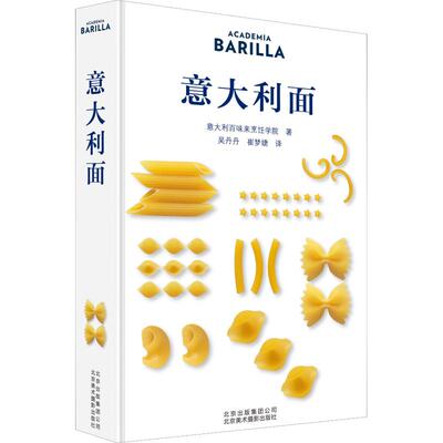 正版包邮 意大利面 意大利百味来烹饪学院(Academia Barilla) 著 吴丹丹,崔梦婕 译 饮食营养 食疗生活  北京美术摄影出版社