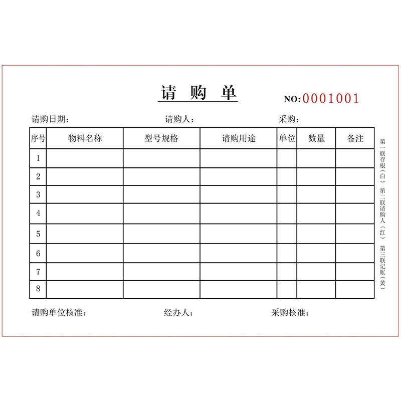 材料物料请购单二联采购申请表格