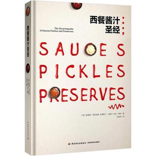 正版 西餐酱汁圣经 西餐酱料酱汁配方 法式料理酱汁书籍 法式高汤酱汁书 酱汁酱料制作大全书籍 酱汁类制作美食烹饪书 中信