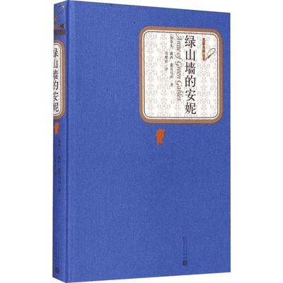 绿山墙的安妮 (加)露西·蒙哥马利(L.M.Montgomery) 著;马爱农 译 著 世界名著文学 新华书店正版图书籍 人民文学出版社