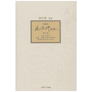 南怀瑾选集:禅宗与道家.道家.密宗与东方神秘学.静坐修道与长生不老(典藏版)(第5卷)典藏版第5卷 南怀瑾 著作 中国哲学社科