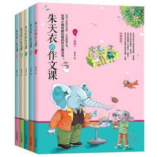 朱天衣的作文课 全5册正版书籍 8-9-12岁儿童文学中小学生作文辅导书三四五六3-6年级作文书大全教辅课外阅读读物写作指导能力提升