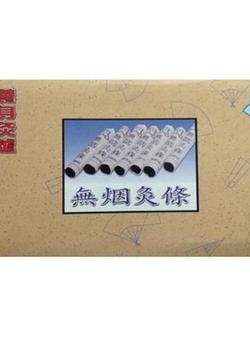名灸温灸炉无烟艾条补充装六年陈艾艾柱纯艾草艾绒艾灸盒家用包邮