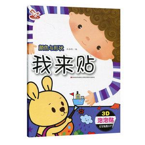 我来贴.颜色与形状 3D立体趣味贴 泡泡贴 动手动脑幼儿成长阶梯益智游戏书 3-4-5-6-7岁宝宝反复撕贴撕不烂泡泡贴 大唐