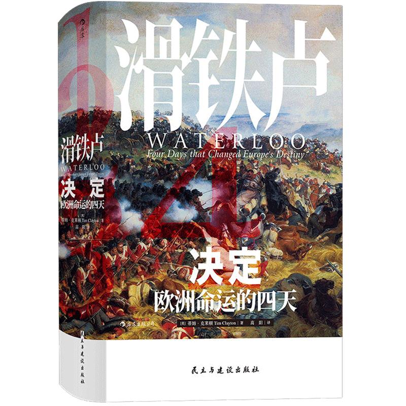 后浪正版現(xiàn)貨包郵 滑鐵盧 決定歐洲命運(yùn)的四天  汗青堂叢書038 蒂姆克萊頓作品史詩演繹拿破侖威靈頓戰(zhàn)爭歐洲歷史書籍