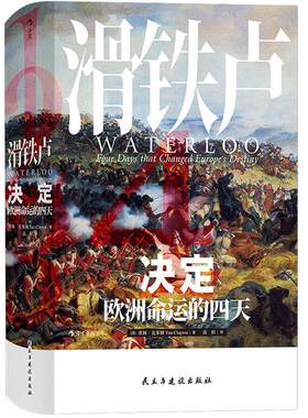 后浪正版现货包邮 滑铁卢 决定欧洲命运的四天  汗青堂丛书038 蒂姆克莱顿作品史诗演绎拿破仑威灵顿战争欧洲历史书籍