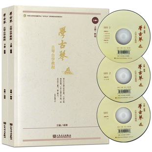 正版学古琴 古琴自学教程 附CD光盘 古琴初学者入门基础教程教材书 人民音乐社 杨青主编 中国古琴艺术概述教材古琴曲谱练习曲书籍