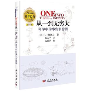正版 从一到无穷大书科学中的事实和臆测伽莫夫畅销经典科普读物 解读爱因斯坦相对论和四维时空 青少年中小学生读物