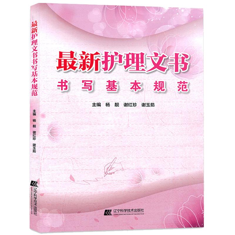 正版新版护理文书书写基本规范第2版 护理文书书写规范住院病例基本管理规范体温单医嘱单护理记录单病历书写指南文件记录书写书籍