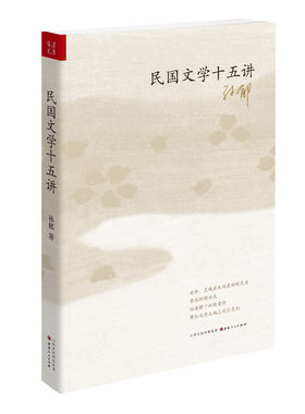 九成新 正版包邮 民国文学十五讲 新文学、旧派小说、旧诗词、新诗、左派小说等，鲁迅、周作人、老舍、曹禺、沈从文、张爱玲等