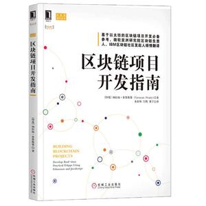 231119|正版(特价书)区块链项目开发指南 区块链项目开发技术指南教程书 以太坊虚拟机达世币超级账本项目DApp中内部货币比特币