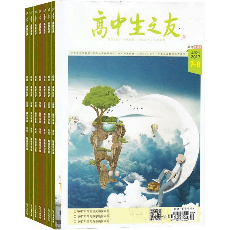 高中生之友阅读与写作杂志订阅 2025年9月起订 1年共12期 综合性高中生读物 为高中生的课程学习  杂志铺