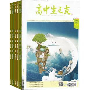 高中生之友阅读与写作杂志订阅 2026年4月起订 1年共12期 综合性高中生读物 为高中生的课程学习 杂志铺