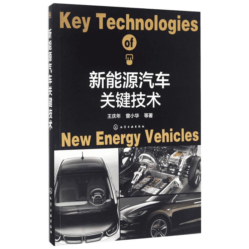 新能源汽车关键技术 王庆年 等 著 汽车专业科技 新华书店正版图书籍 化学工业出版社