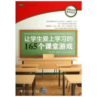 【新华文轩】让学生爱上学习的165个课堂游戏 (美)卢安·约翰逊 正版书籍 新华书店旗舰店文轩官网 中国青年出版社