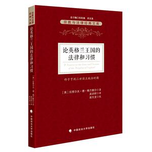 【正版】论英格兰王国的法律和习惯/（英）格兰维尔著；吴训祥译/法学译著/普通法/满额包邮/中国政法大学出版社