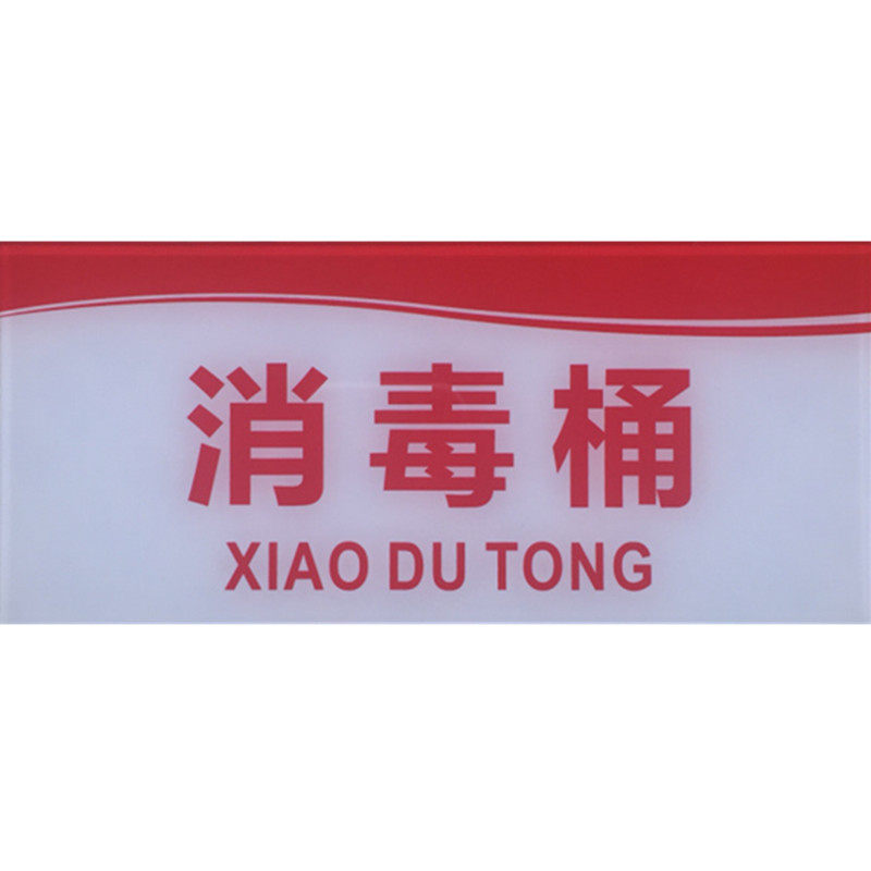 消毒桶亚克力标识牌厨余垃圾桶餐具筷子毛巾已消毒箱去残渣标志牌