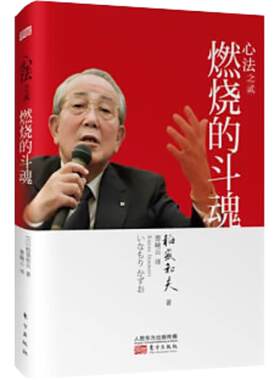心法之贰 燃烧的斗魂 稻盛和夫 著 曹岫云 译 诞生源于稻盛和夫先生2012年的一次演讲 东方出版社